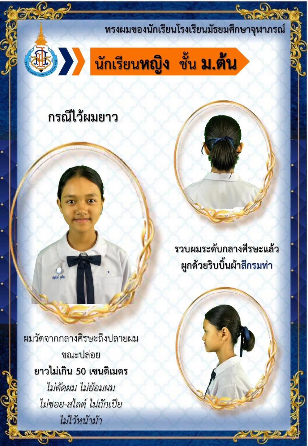 ทรงผมนักเรียนหญิง ชั้น ม.ต้น