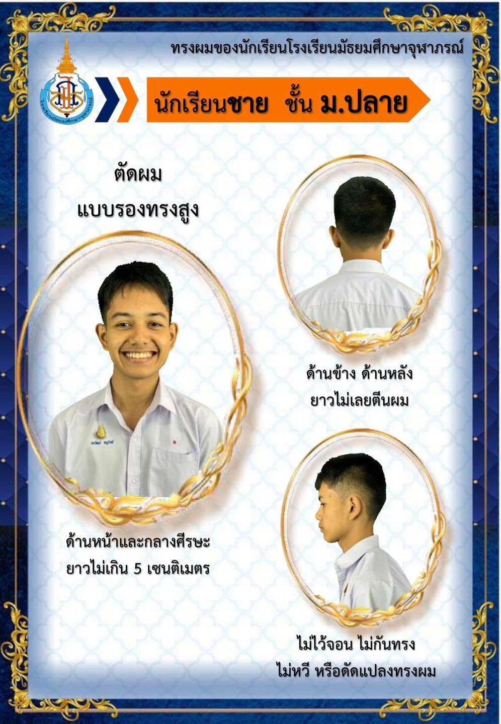 เครื่องแต่งกายนักเรียนชาย ชั้น ม.ต้น