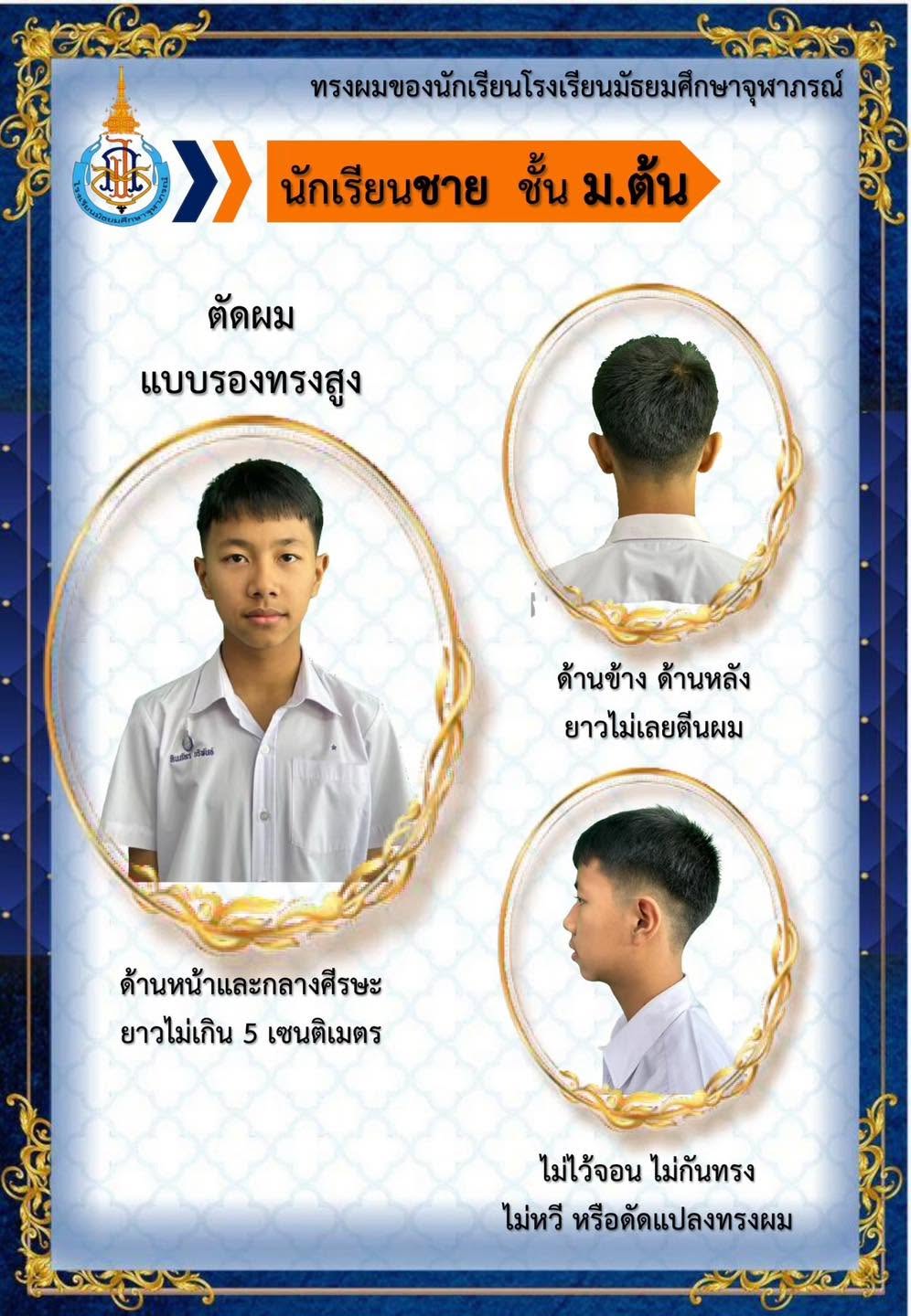 เครื่องแต่งกายนักเรียนชาย ชั้น ม.ปลาย