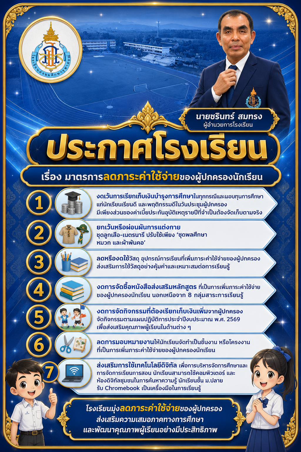 ประกาศโรงเรียน